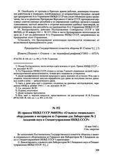 Из приказа НКВД СССР № 00539сс «О вывозе специального оборудования и материалов из Германии для Лаборатории № 2 Академии наук и Спецметуправления НКВД СССР». 16 мая 1945 г. 