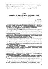 Приказ НКХП СССР № 124сс/ов о подготовке к пуску цеха тяжелой воды на ЧЭХК. 1 июня 1945 г. 