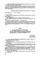 Из приказа НКВД СССР № 00610сс «Об увеличении производственных мощностей предприятий 9-го Управления НКВД СССР». 2 июня 1945 г. 