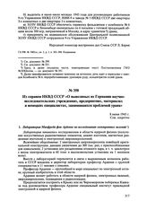 Из справки НКВД СССР «О вывозимых из Германии научно-исследовательских учреждениях, предприятиях, материалах и немецких специалистах, занимавшихся проблемой урана». 8 июня 1945 г. 