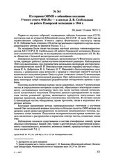 Из справки ОФМН о юбилейном заседании Ученого совета ФИАНа — о докладе Д.В. Скобельцына по работе Памирской экспедиции в 1944 г. Не ранее 12 июня 1945 г. 