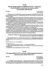 Письмо Лаборатории № 2 в НКХП СССР М.Г. Первухину об изготовлении катализатора для опытных работ по получению тяжелой воды. № 374/сс. 7 июля 1945 г. 