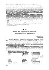 Записка И.В. Курчатова об организации работы института М. фон Арденне. 4 августа 1945 г. 