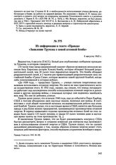 Из информации в газете «Правда» «Заявление Трумэна о новой атомной бомбе». 8 августа 1945 г. 