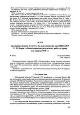 Докладная записка Комитета по делам геологии при СНК СССР Л.П. Берии «О геологических результатах работ по урану за 2 квартал 1945 г.». № 824сс. 14 августа 1945 г. 