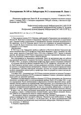 Распоряжение № 149 по Лаборатории № 2 о назначении Ф. Ланге. 15 августа 1945 г. 