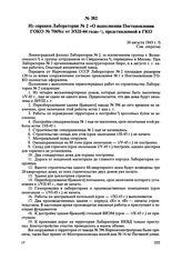 Из справки Лаборатории № 2 «О выполнении Постановления ГОКО № 7069сс/ов от 3/XII-44 г.», представленной в ГКО. 20 августа 1945 г. 