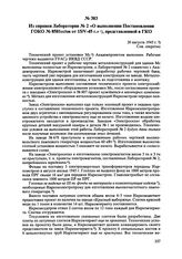 Из справки Лаборатории № 2 «О выполнении Постановления ГОКО № 8581сс/ов от 15/V-45 г.», представленной в ГКО. 20 августа 1945 г. 