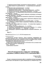 Письмо И.В. Курчатова М.Г. Первухину о премировании сотрудников ГСНИИ-42 и НКХП СССР за выполнение НИР. 24 августа 1945 г. 