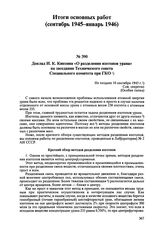 Доклад И.К. Кикоина «О разделении изотопов урана» на заседании Технического совета Специального комитета при ГКО. Не позднее 10 сентября 1945 г.