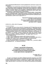 Тезисы доклада И.В. Курчатова на заседании Техсовета Спецкомитета «Состояние научно-исследовательских работ и план практических мероприятий». 22 ноября 1945 г. 