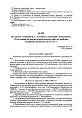 Из тезисов сообщения В.Г. Хлопина на заседании Спецкомитета «О состоянии научно-исследовательских работ по проблеме в Радиевом институте АН СССР». 14 декабря 1945 г. 