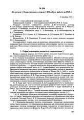 Из отчета Теоретического отдела ФИАНа о работе за 1945 год. 21 декабря 1945 г.