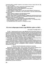 Из отчета лаборатории атомного ядра ФИАНа о работе за 1945 г. Не позднее 25 декабря 1945 г. 