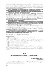 Из отчета Сектора № 6 ВИМСа о работе за 1945 г. Не ранее 1 января 1946 г. 