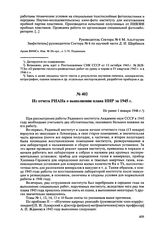 Из отчета РИАНа о выполнении плана НИР за 1945 г. Не ранее 1 января 1946 г. 