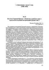 Из отчета Урановой бригады Комиссии по проблеме урана о результатах изучения месторождений Средней Азии. Не ранее 30 ноября 1940 г. 