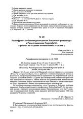 Расшифровка сообщения руководителя Лондонской резидентуры в Разведуправление Генштаба КА о работах по созданию атомной бомбы в Англии. 10 августа 1941 г. 