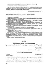 Оперативное письмо ГРУ Генштаба КА руководителю Лондонской резидентуры с заданием для К. Фукса. 27 июня 1943 г. 