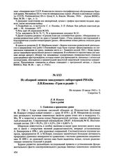 Из обзорной записки заведующего лабораторией РИАНа Л.В. Комлева «Уран и радий». Не позднее 10 июля 1943 г. 