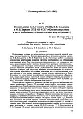 Рукопись статьи И.И. Гуревича (РИАН), Я.Б. Зельдовича и Ю.Б. Харитона (ИХФ АН СССР) «Критические размеры и масса, необходимые для цепного деления ядер нейтронами». Не ранее 29 января 1942 г. 