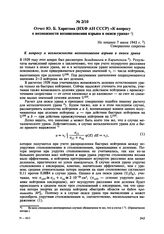 Отчет Ю.Б. Харитона (ИХФ АН СССР) «К вопросу о возможности возникновения взрыва в окиси урана». Не позднее 7 июля 1943 г. 