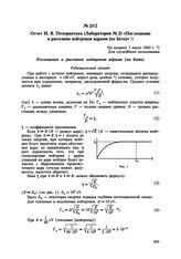 Отчет И.Я. Померанчука (Лаборатория № 2) «Поглощение и рассеяние нейтронов ядрами (по Бете)». Не позднее 7 июля 1943 г. 