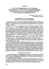 Отчет М.И. Корнфельда и Д.М. Самойлович (Лаборатория № 2) «Разделение изотопов ректификацией» и приложения к нему Л.Д. Ландау (ИФП АН СССР), И.Я. Померанчука (Лаборатория № 2). Не позднее 7 июля 1943 г.