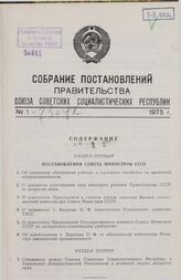 Собрание постановлений правительства СССР за 1975 г. № 1-23