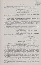 Постановление Совета Министров СССР. О признании утратившими силу некоторых решений Правительства СССР по вопросам связи. 13 декабря 1974 г. № 941