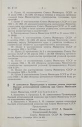 Постановление Совета Министров СССР. О заместителе Председателя и главном ученом секретаре Высшей аттестационной комиссии при Совете Министров СССР. 13 декабря 1974 г. № 939