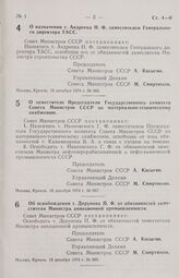 Постановление Совета Министров СССР. О назначении т. Андреева Н.Ф. заместителем Генерального директора ТАСС. 18 декабря 1974 г. № 966