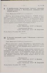 Постановление Совета Министров СССР. О преобразовании Волгоградского института инженеров городского хозяйства в Волгоградский инженерно-строительный институт. 20 декабря 1974 г. № 974