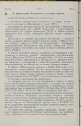 Постановление Совета Министров СССР. Об утверждении Положения о паспорте моряка. 31 декабря 1974 г. № 997