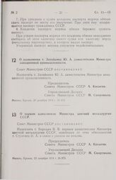 Постановление Совета Министров СССР. О назначении т. Затейкина Ю.А. заместителем Министра авиационной промышленности. 20 декабря 1974 г. № 972