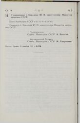 Постановление Совета Министров СССР. О назначении т. Ковалева Ю.П. заместителем Министра заготовок СССР. 31 декабря 1974 г. № 996