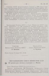 Постановление Совета Министров СССР. Об организации института культуры в г. Минске. 23 января 1975 г. № 67