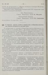 Постановление Совета Министров СССР. О порядке приема детей и подростков в общеобразовательные школы-интернаты и детские дома. 31 января 1975 г. № 90