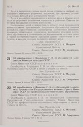 Постановление Совета Министров СССР. Об освобождении т. Владыкина Г.И. от обязанностей заместителя Министра культуры СССР. 8 января 1975 г. № 13