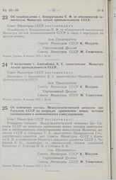 Постановление Совета Министров СССР. Об освобождении т. Кондратькова Е.Ф. от обязанностей заместителя Министра легкой промышленности СССР. 8 января 1975 г. № 15