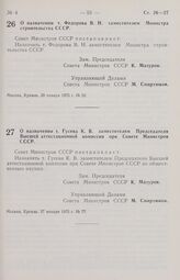 Постановление Совета Министров СССР. О назначении т. Федорова В.Н. заместителем Министра строительства СССР. 20 января 1975 г. № 52