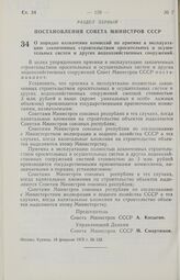 Постановление Совета Министров СССР. О порядке назначения комиссий по приемке в эксплуатацию законченных строительством оросительных и осушительных систем и других водохозяйственных сооружений. 18 февраля 1975 г. № 132