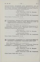 Постановление Совета Министров СССР. О назначении т. Садардинова З.С. заместителем Министра монтажных и специальных строительных работ СССР. 4 марта 1975 г. № 164