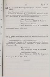 Постановление Совета Министров СССР. О первом заместителе Министра транспортного строительства. 4 марта 1975 г. № 171