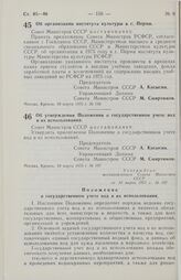 Постановление Совета Министров СССР. Об утверждении Положения о государственном учете вод и их использования. 10 марта 1975 г. № 197