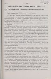 Постановление Совета Министров СССР. Об утверждении Типового устава артели старателей. 10 марта 1975 г. № 198