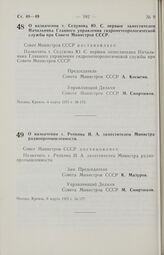 Постановление Совета Министров СССР. О назначении т. Седунова Ю.С. первым заместителем Начальника Главного управления гидрометеорологической службы при Совете Министров СССР. 4 марта 1975 г. № 173