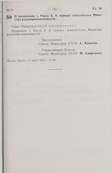 Постановление Совета Министров СССР. О назначении т. Реута А.А. первым заместителем Министра радиопромышленности. 11 марта 1975 г. № 204