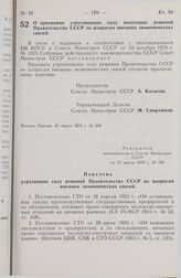 Постановление Совета Министров СССР. О признании утратившими силу некоторых решений Правительства СССР по вопросам внешних экономических связей. 21 марта 1975 г. № 240