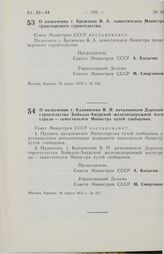 Постановление Совета Министров СССР. О назначении т. Брежнева В.А. заместителем Министра транспортного строительства. 14 марта 1975 г. № 216